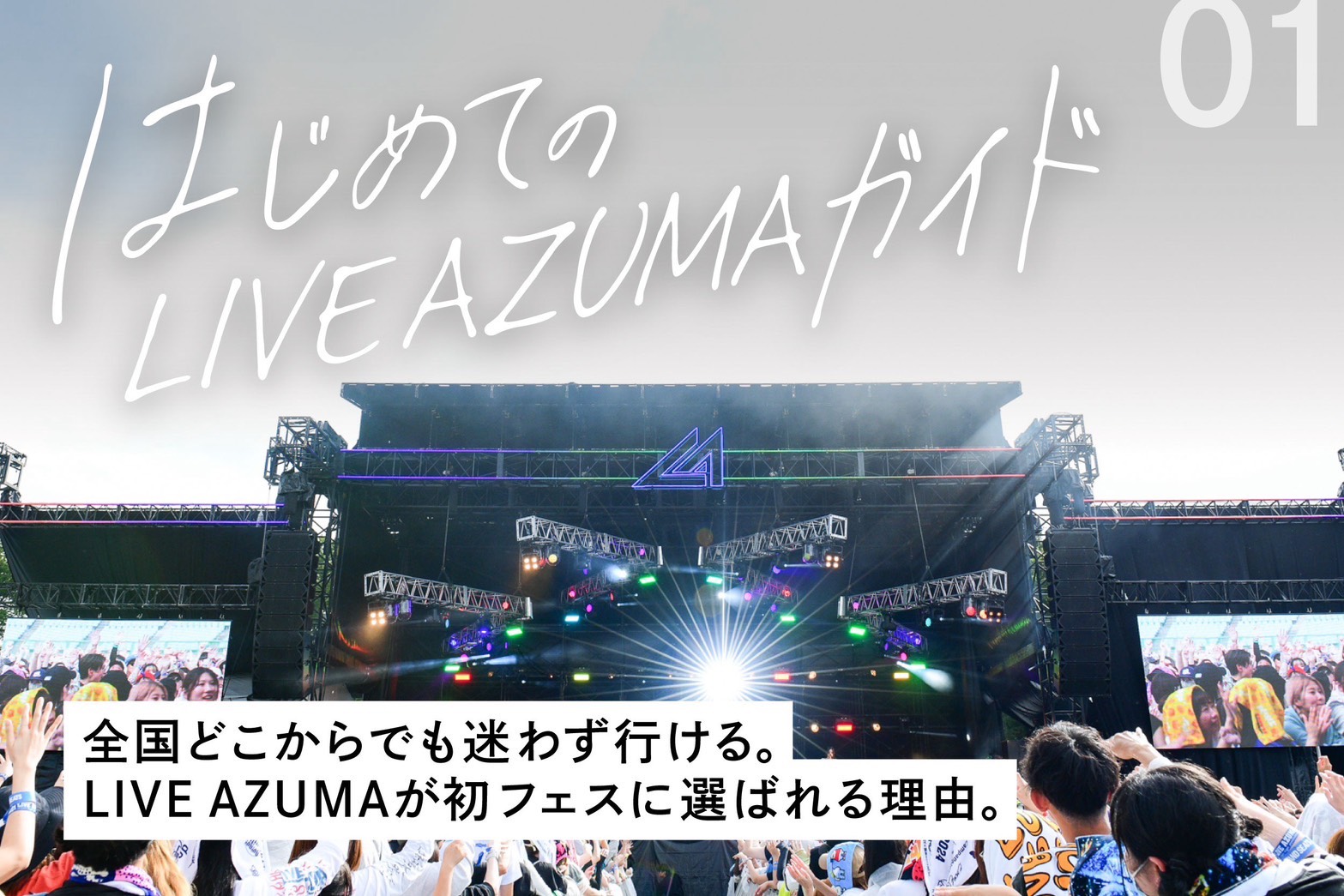 全国どこからでも迷わず行ける。LIVE AZUMAが初フェスに選ばれる理由。