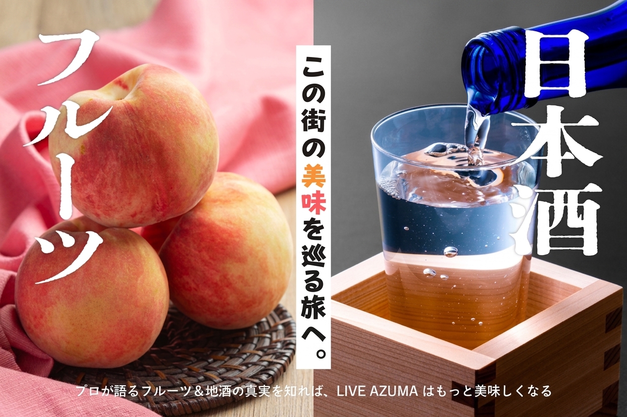 「この街の美味を巡る旅へ。プロが語るフルーツ＆地酒の真実を知れば、LIVE AZUMAはもっと美味しくなる」