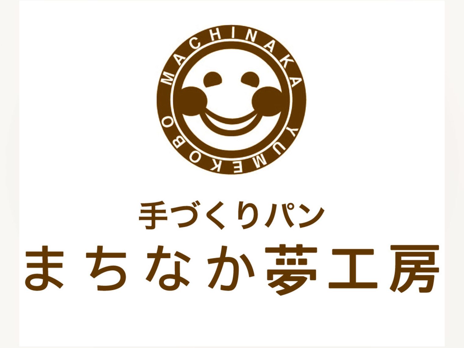 手づくりパン まちなか夢工房