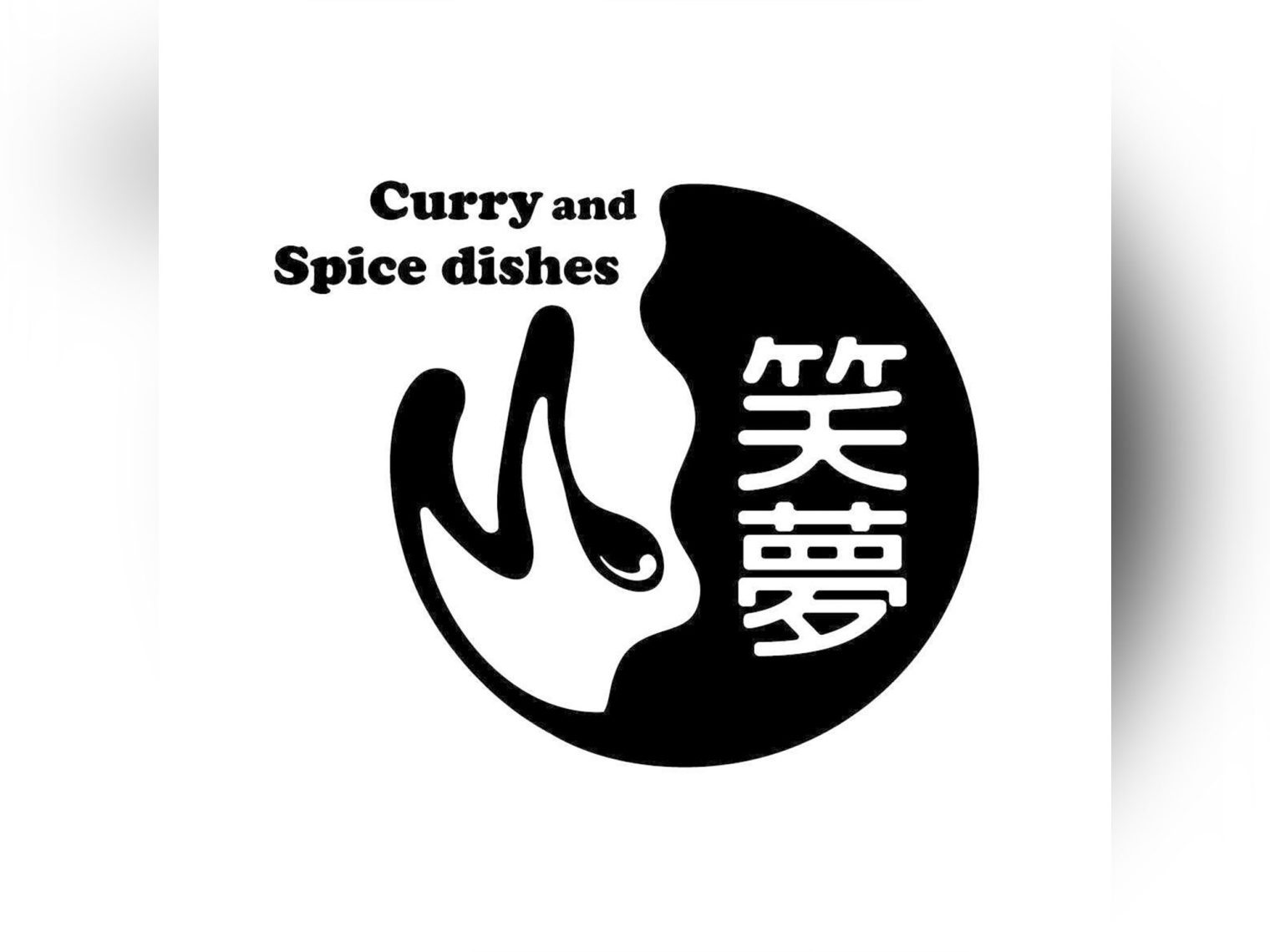 笑夢カレー