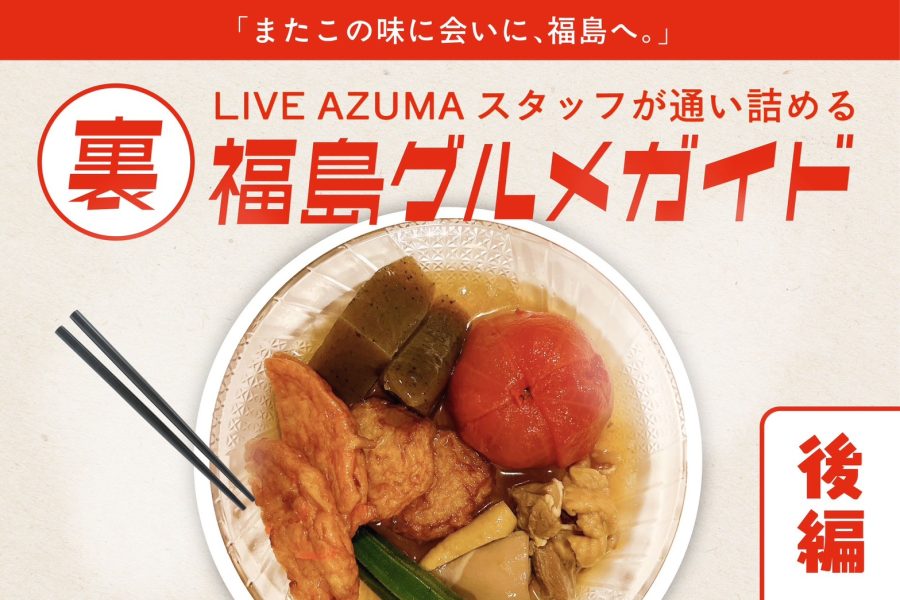 「またこの味に会いに、福島へ」。LIVE AZUMAスタッフが通い詰める『裏・福島グルメガイド』 」【後編】