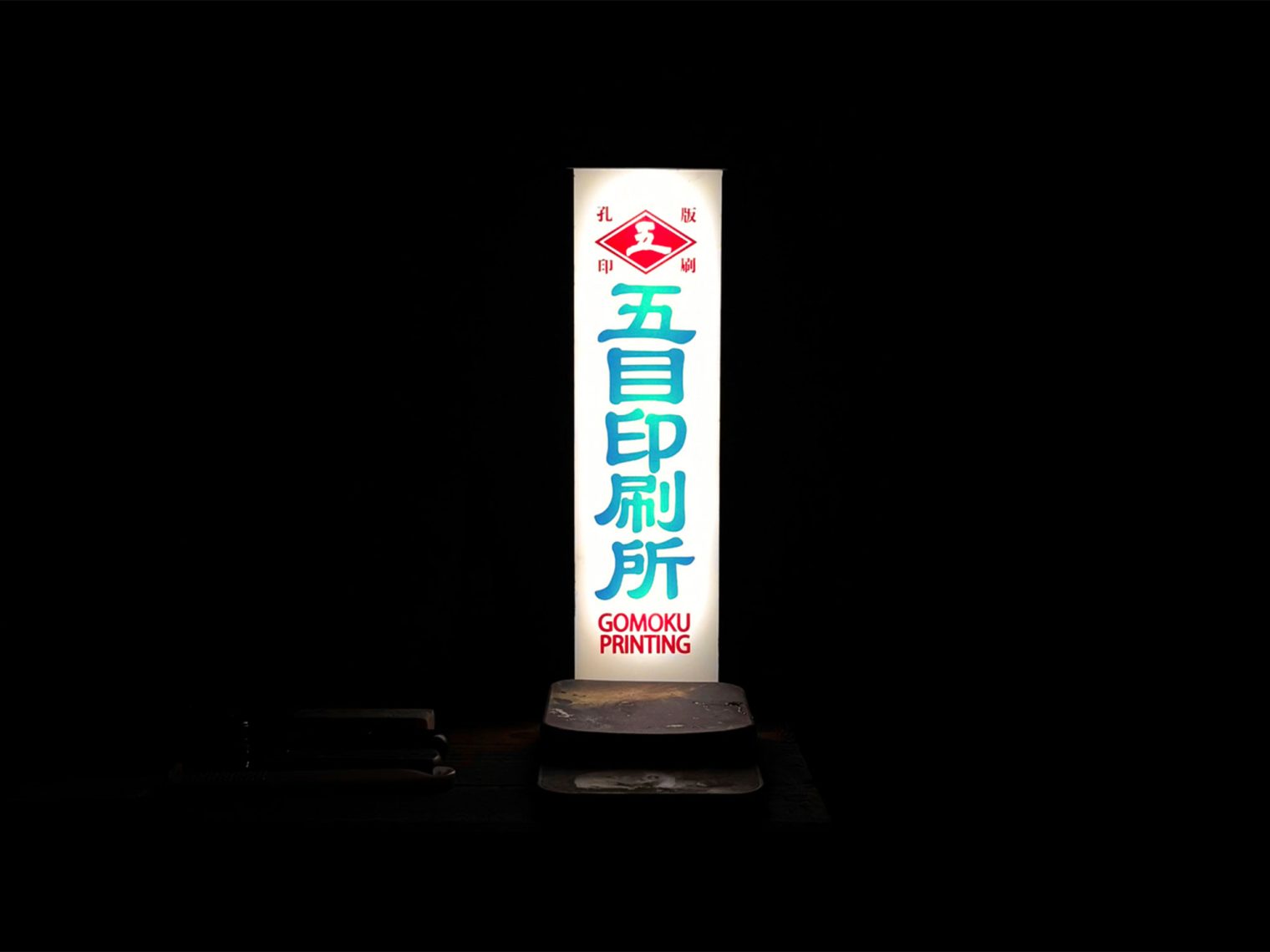 五目印刷所