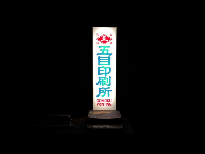 五目印刷所