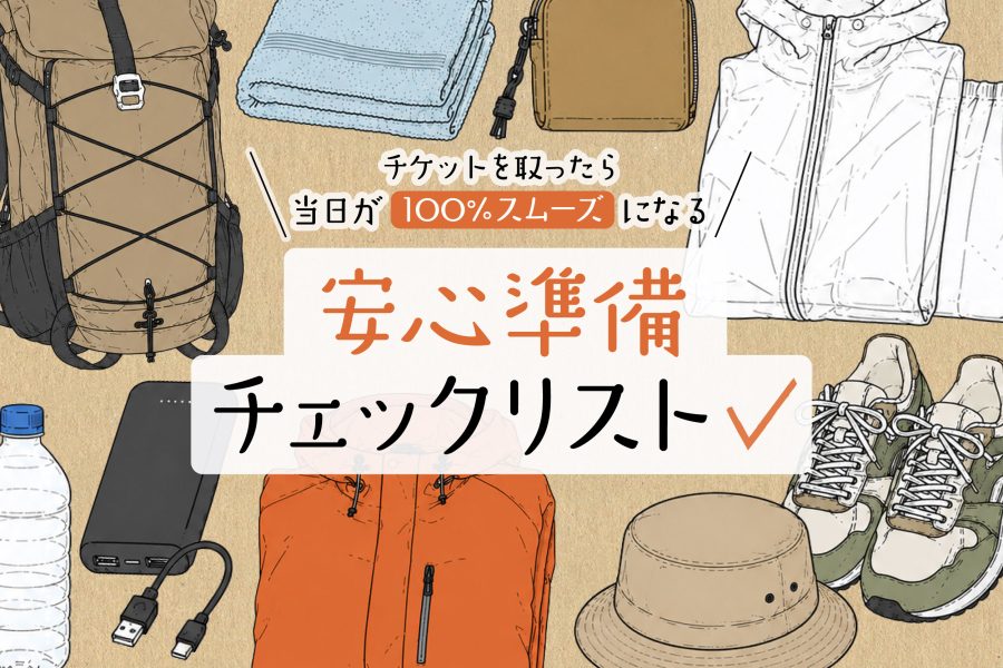 チケットを取ったら。当日が100%スムーズになる安心準備チェックリスト