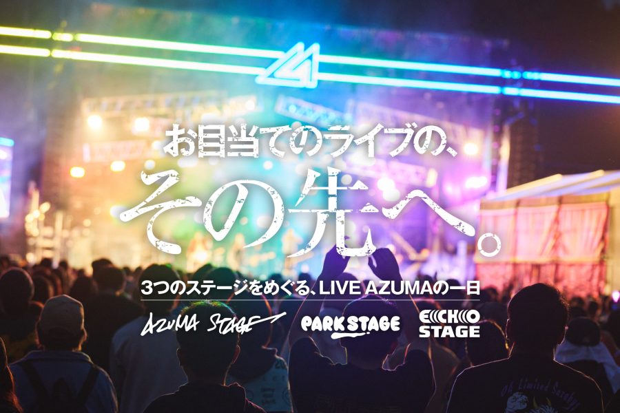 今年はぜひ、お目当てのライブの、その先へ。3 つのステージをめぐる、LIVE AZUMA の一日。