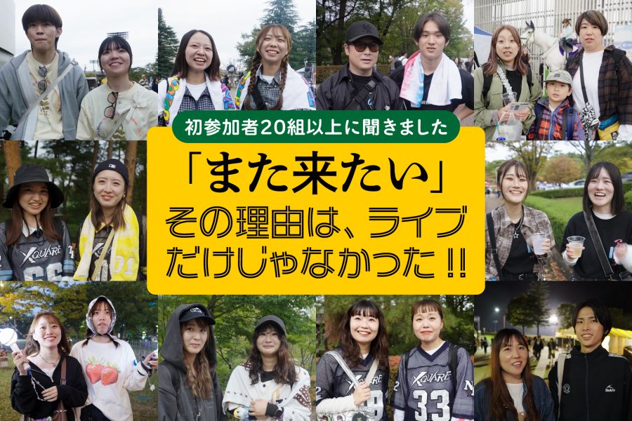 初参加者20組以上に聞きました。「また来たい。」その理由は、ライブだけじゃなかった。