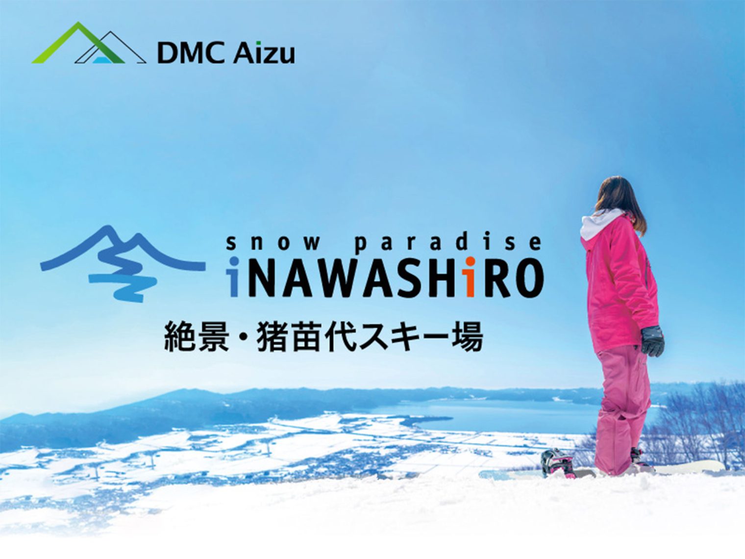 絶景・猪苗代スキー場