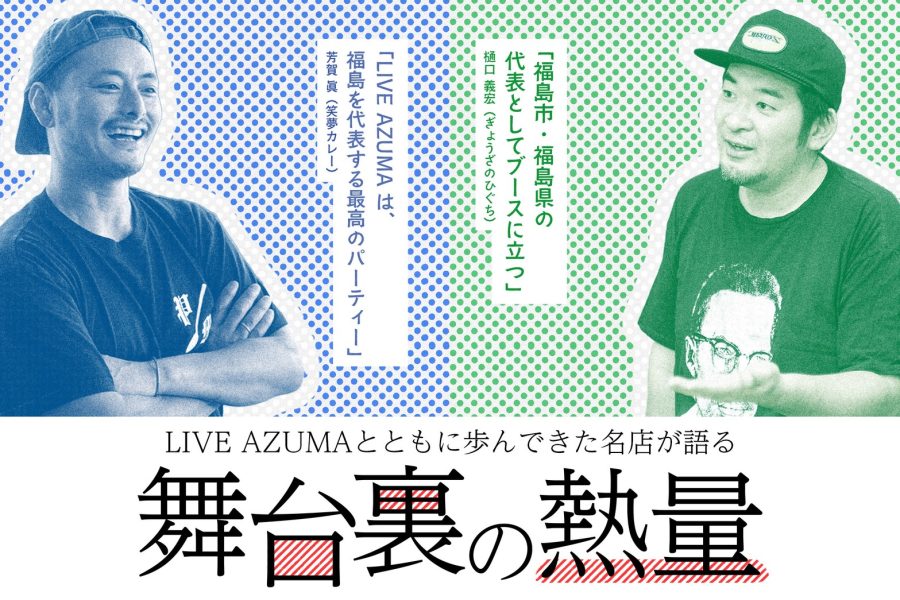 「この2日間、この一皿のために。」 ——LIVE AZUMAとともに歩んできた名店が語る、舞台裏の熱量