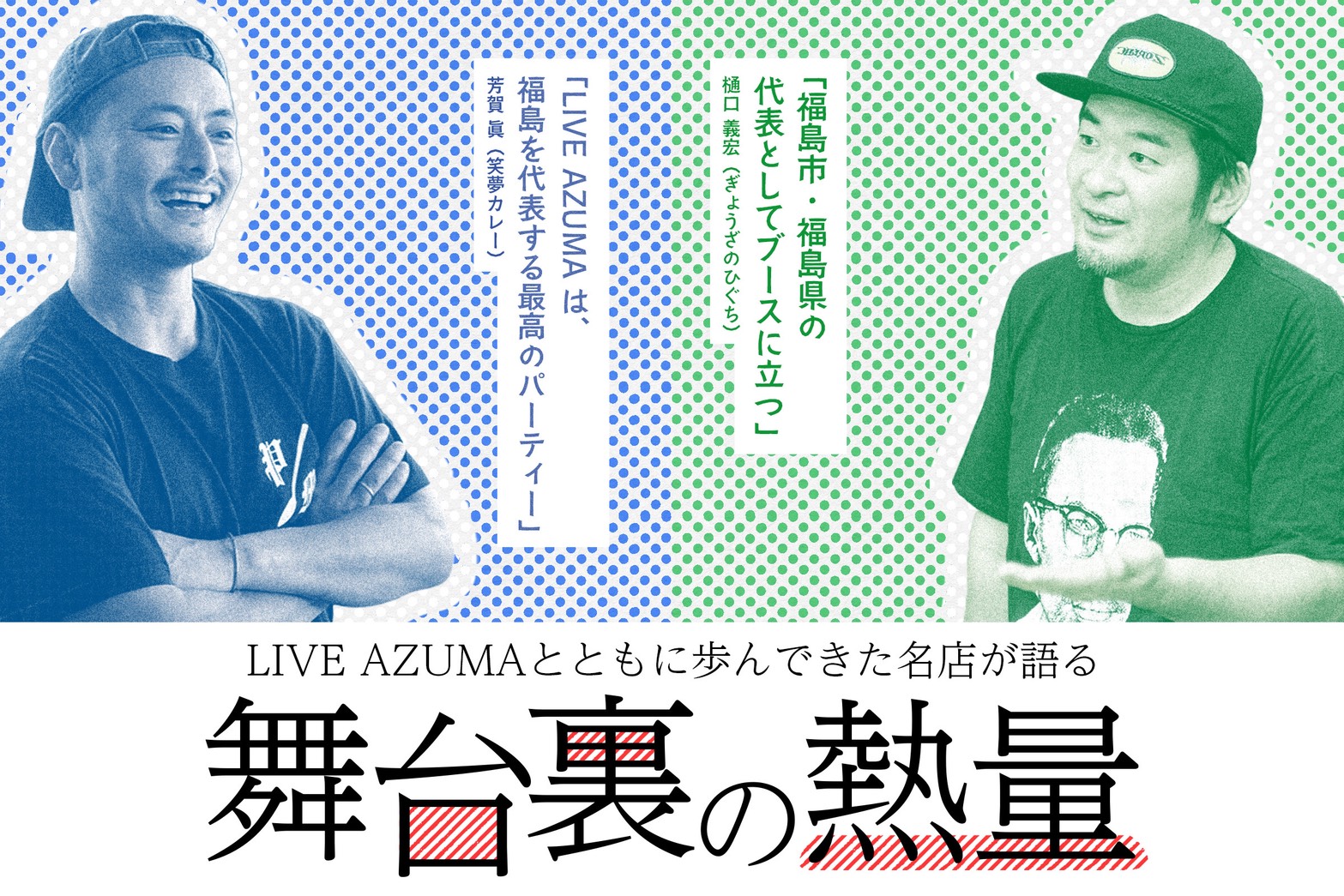 「この2日間、この一皿のために。」 ——LIVE AZUMAとともに歩んできた名店が語る、舞台裏の熱量