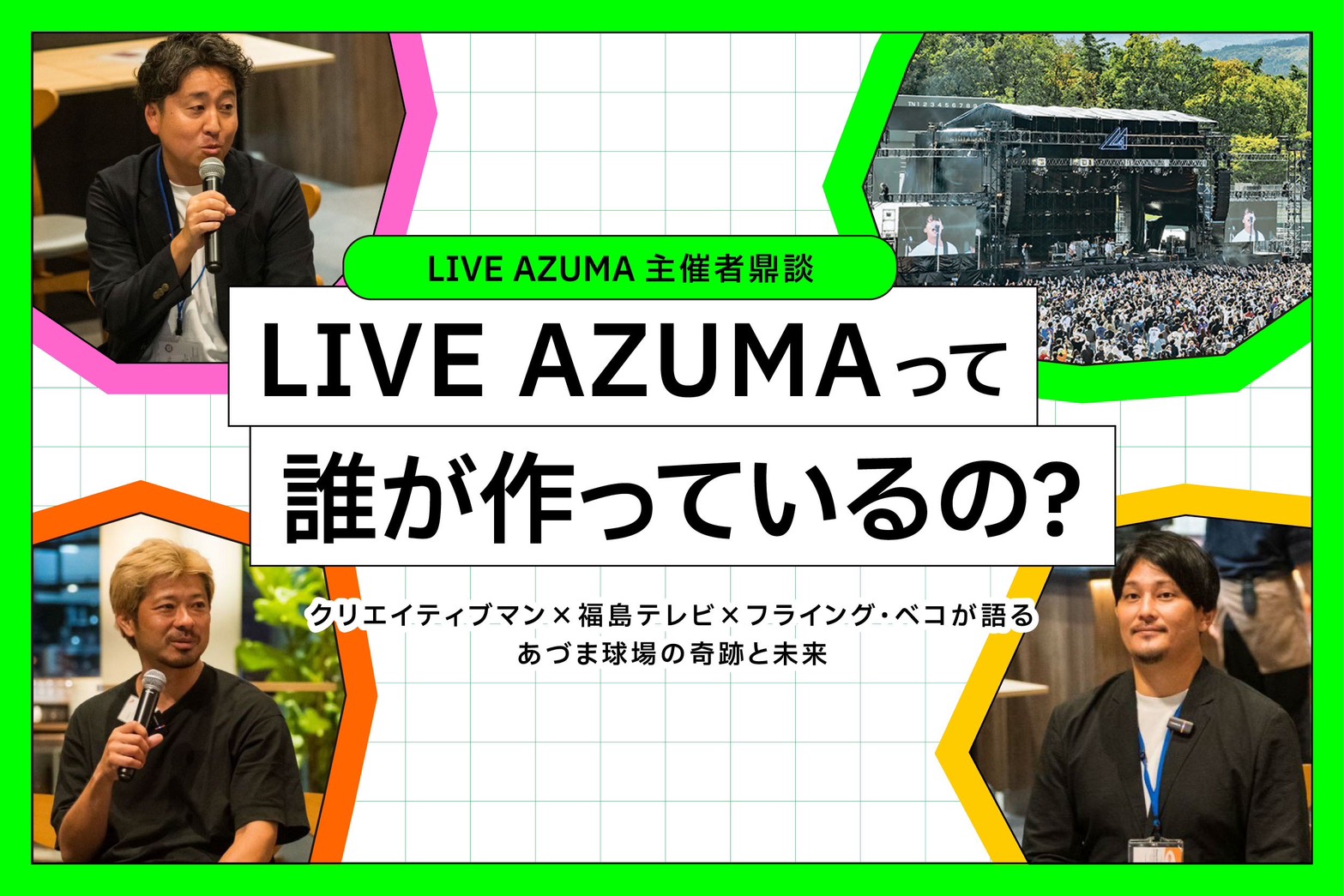 僕らが一番ワクワクしている。『LIVE AZUMA』の作り方。 ──主催3社鼎談:クリエイティブマン×福島テレビ×フライング・ベコが語る、あづま球場の奇跡と未来