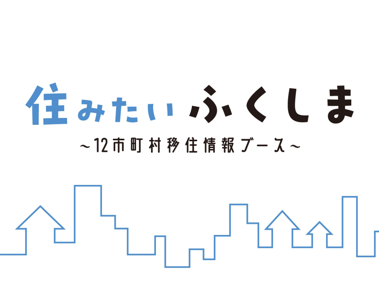 住みたいふくしま〜12市町村移住情報ブース〜