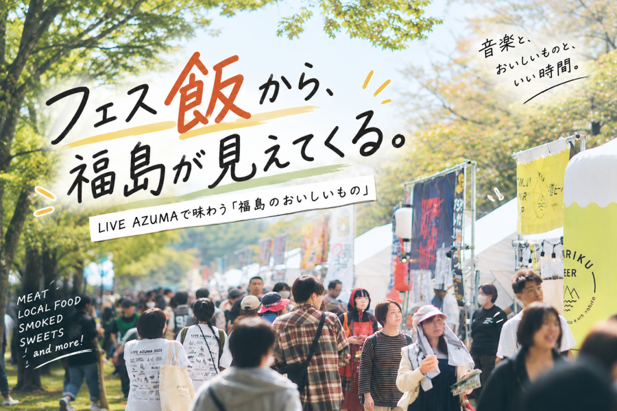 フェス飯から、福島が見えてくる。LIVE AZUMAで味わう「福島のおいしいもの」