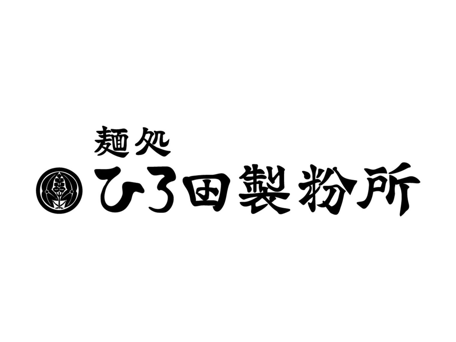麺処ひろ田製粉所