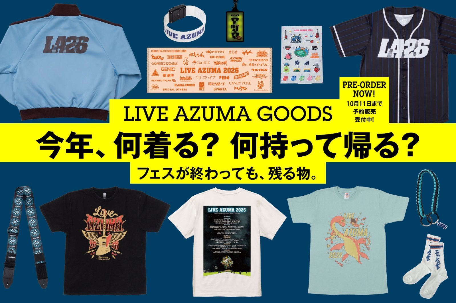 今年のLIVE AZUMA、何を着る? 何を持って帰る?
