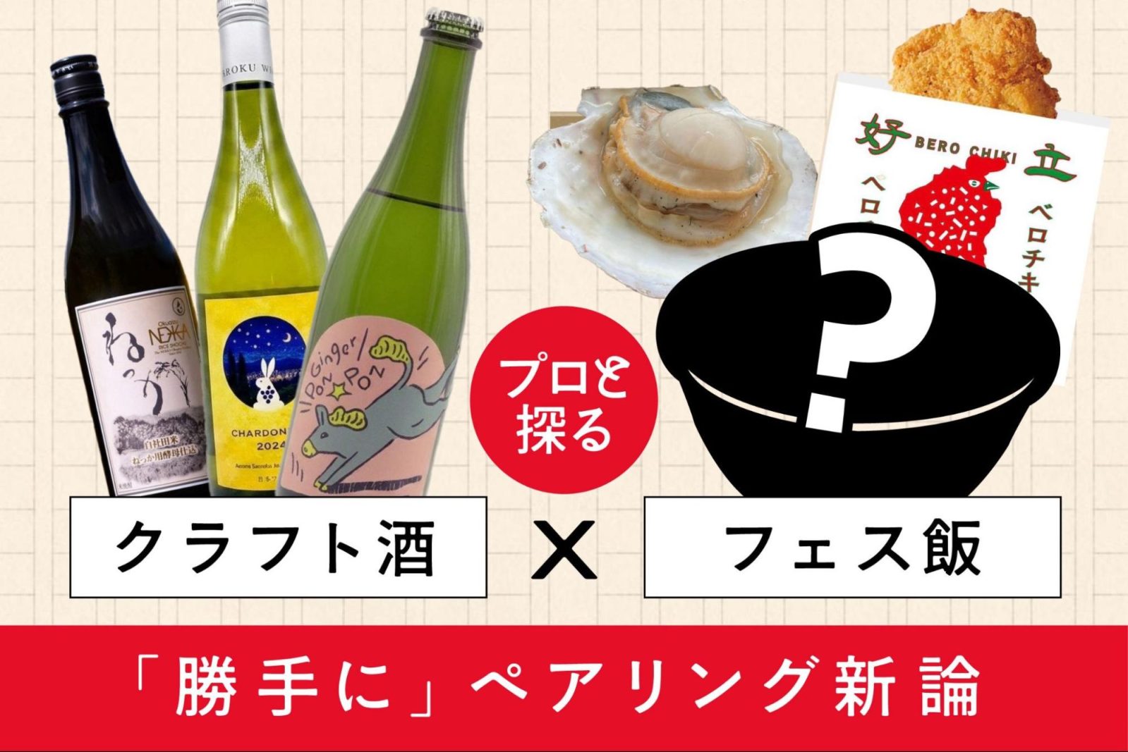 プロと探る、クラフト酒×フェス飯の「勝手に」ペアリング新論
