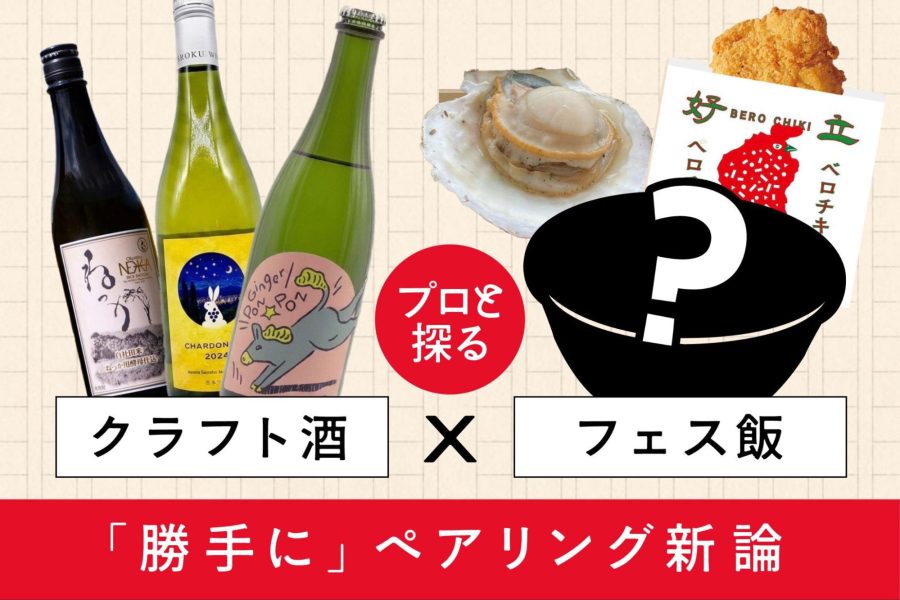 プロと探る、クラフト酒×フェス飯の「勝手に」ペアリング新論