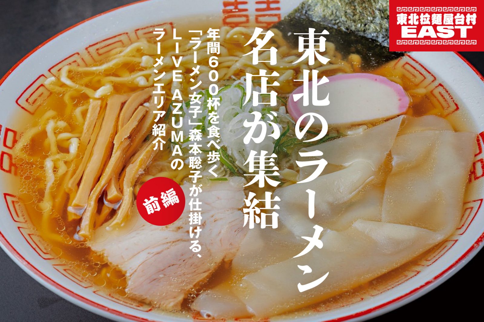 東北のラーメン名店が集結