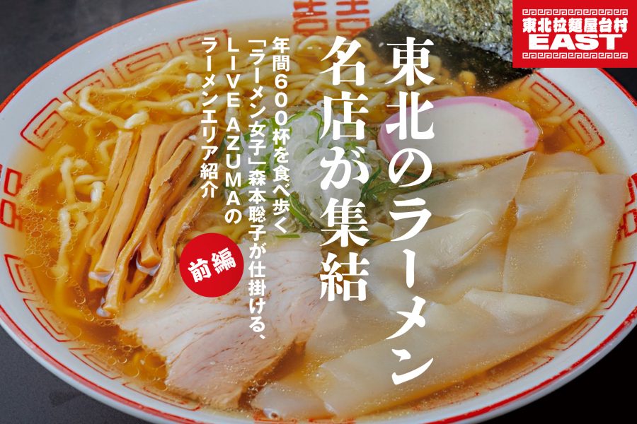 東北のラーメン名店が集結