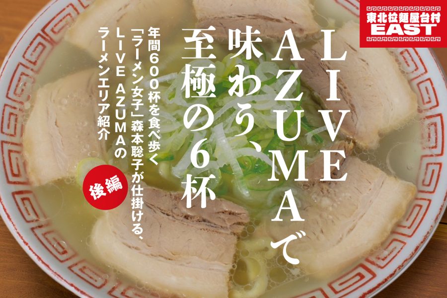 LIVE AZUMAで味わう、至極の6杯