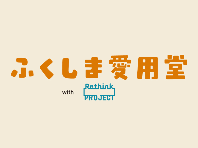ふくしま愛用堂 with Rethink PROJECT