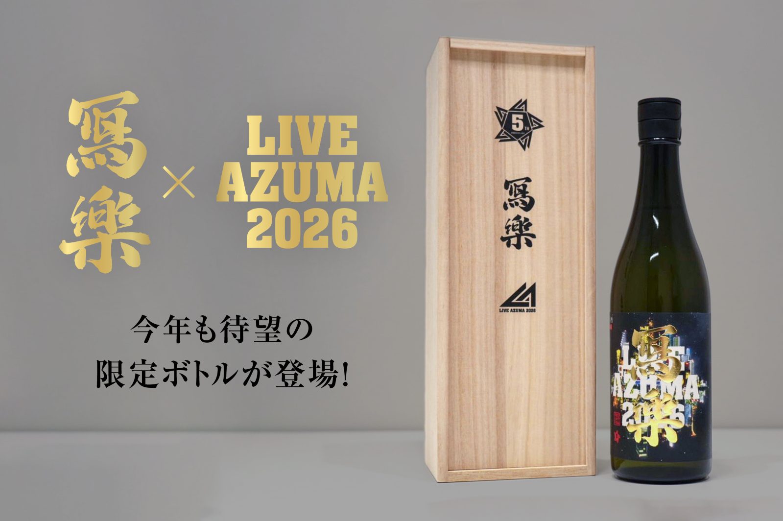 今年も待望の「冩樂」×「LIVE AZUMA」限定ボトルが登場！