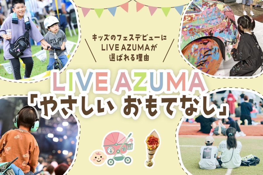 家族で過ごすLIVE AZUMA”やさしいおもてなし”