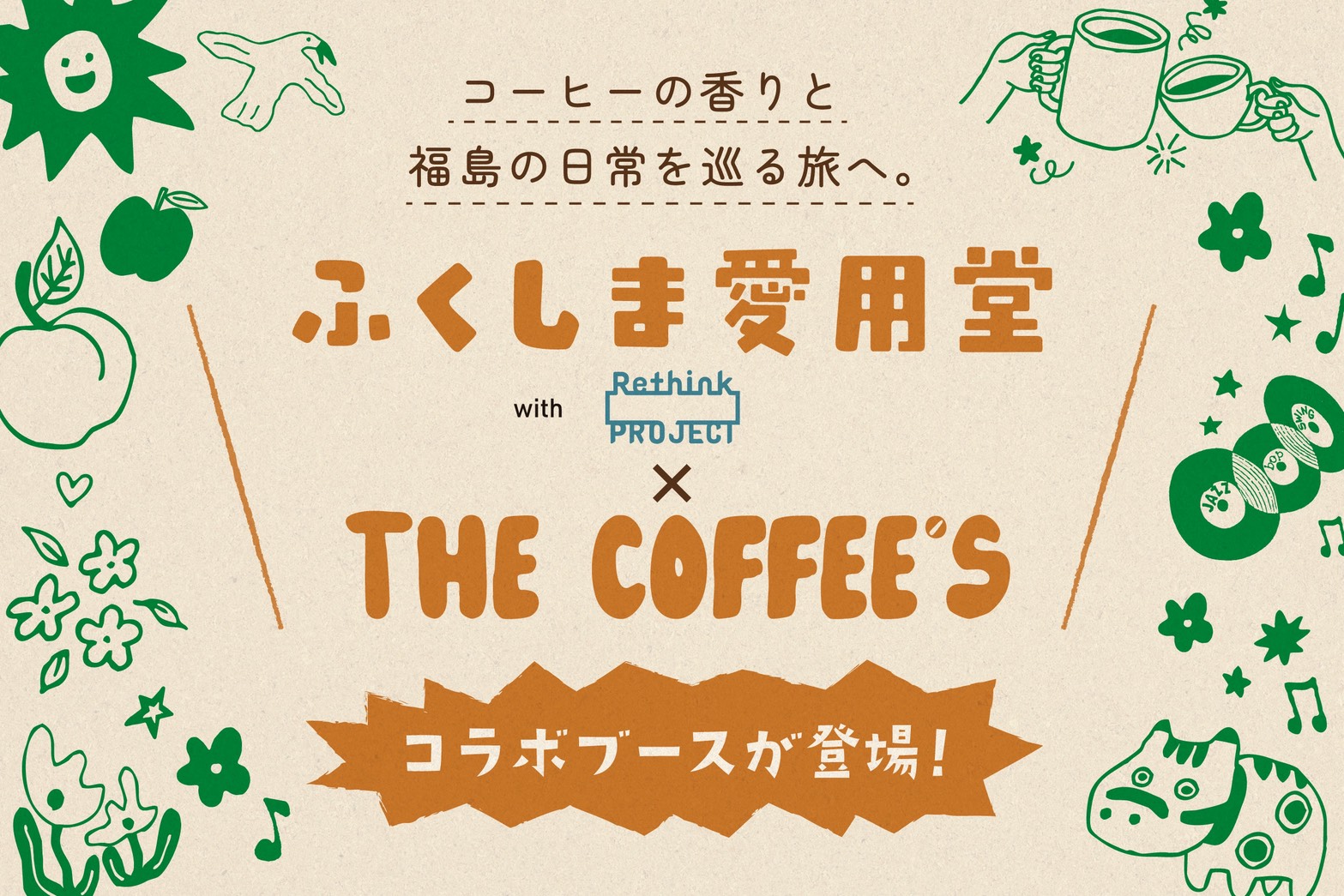 コーヒーの香りと、福島の日常を巡る旅へ。── ふくしま愛用堂 with Rethink PROJECT × THE COFFEE’S コラボブースが登場！