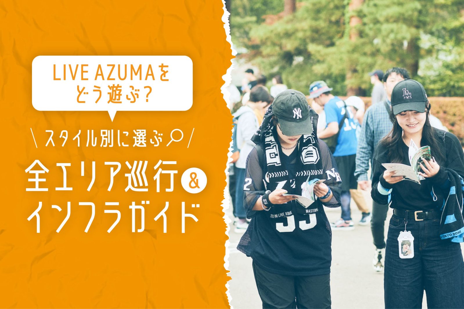 LIVEAZUMAをどう遊ぶ？──スタイル別に選ぶ、全エリア巡行＆インフラガイド